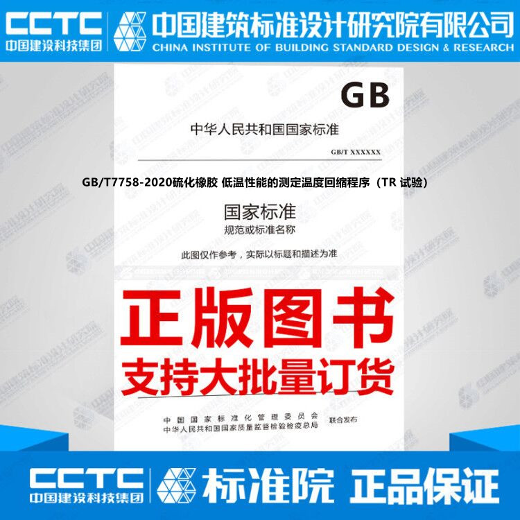 GB/T7758-2020硫化橡胶 低温性能的测定温度回缩程序（TR 试验）