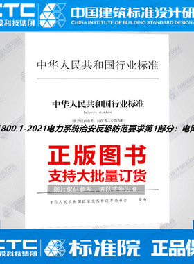 GA1800.1-2021电力系统治安反恐防范要求第1部分：电网企业