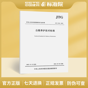 JTG5110—2023公路养护技术标准