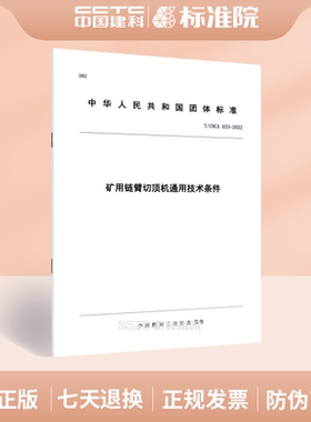 T/CNCA 033-2022矿用链臂切顶机通用技术条件
