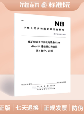NB/T 11118.1-2023煤矿综采工作面机电设备EtherNet/IP 通信接口和协议 第1部分：总则