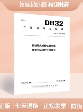 DB32/T 4682-2024预制舱式磷酸铁锂电池储能电站消防技术规范