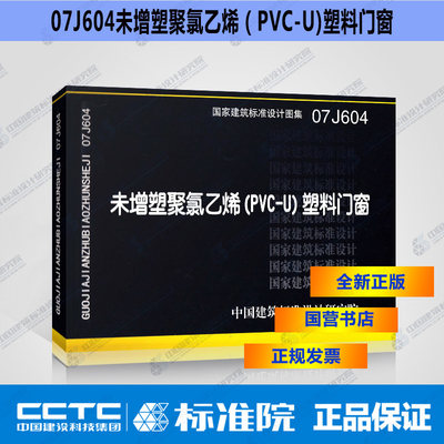 国标图集标准图 16J604 塑料门窗 (替代07J604未增塑聚氯乙烯(PVC-U)塑料门窗)