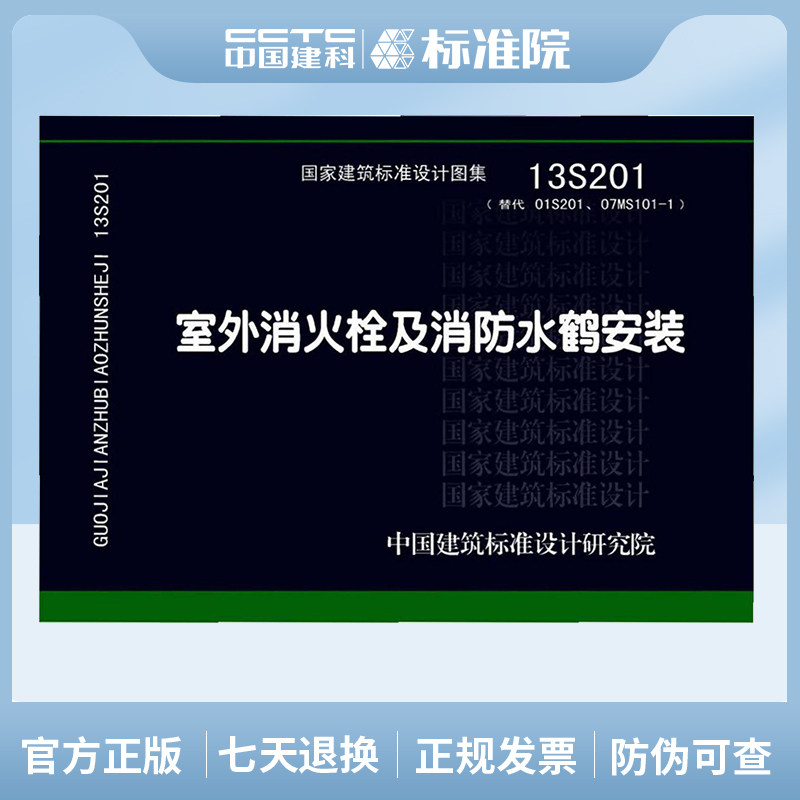 正版国标图集标准图13S201 室外消火栓及消防水鹤安装 (替代01S201、07MS101-1)