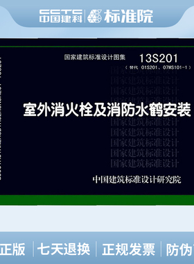 正版国标图集标准图13S201 室外消火栓及消防水鹤安装 (替代01S201、07MS101-1)