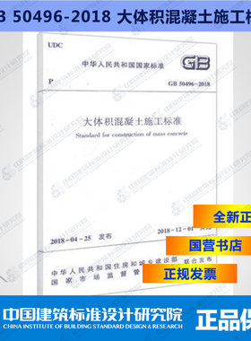 GB50496-2018大体积混凝土施工标准