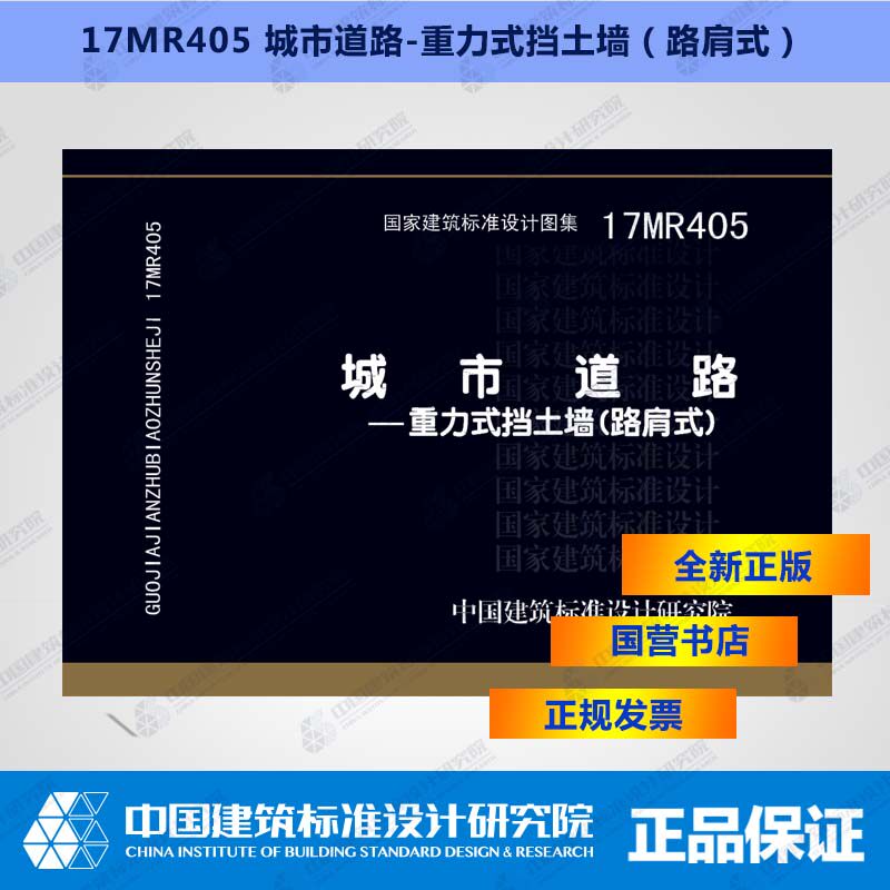 正版国标图集17mr405城市道路——重力式挡土墙(路肩式)