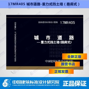 正版国标图集17MR405城市道路——重力式挡土墙(路肩式)