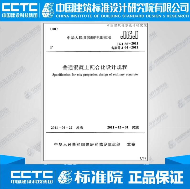 JGJ55-2011 普通混凝土配合比设计规程
