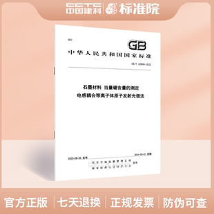 2023石墨材料 42906 电感耦合等离子体原子发射光谱法 当量硼含量 测定