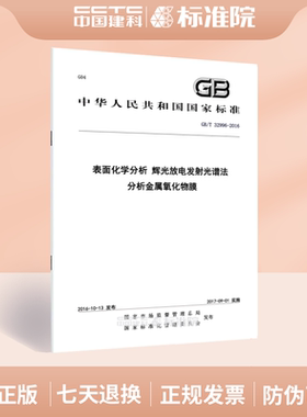 GB/T 32996-2016表面化学分析 辉光放电发射光谱法 分析金属氧化物膜