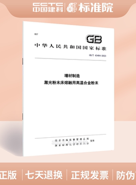 GB/T 43484-2023增材制造 激光粉末床熔融用高温合金粉末