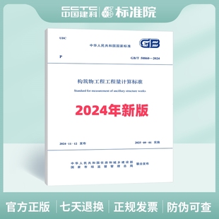 2024构筑物工程工程量计算标准 T50860