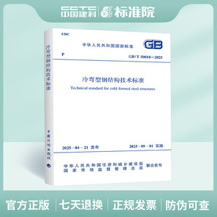 2025年新版 GB/T 50018-2025 冷弯型钢结构技术标准