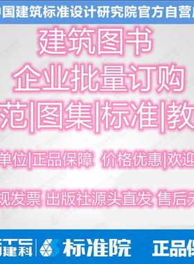 G101-1/G901-1/GB51348/GB55001/GB55002 等国标图集标准规范，清单客户专拍。建筑图书，批量报价。