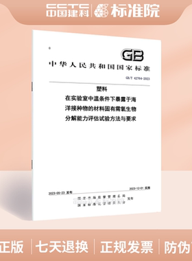 GB/T 42764-2023塑料 在实验室中温条件下暴露于海洋接种物的材料固有需氧生物分解能力评估试验方法与要求