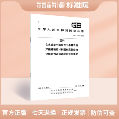 GB/T42764-2023塑料在实