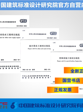GB55026-2022城市给水工程项目规范GB55027-2022城乡排水工程项目规范GB55028-2022特殊设施工程项目规范