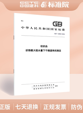 GB/T 43822-2024纺织品 织物最大吸水量下干燥速率的测定