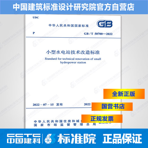 小型水电站技术改造标准