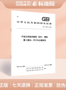 GB/T 4096.2-2022产品几何技术规范（GPS） 楔体 第2部分：尺寸与公差标注