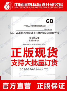 GB/T 26180-2010光源显色性的表示和测量方法