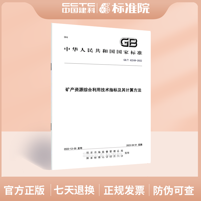 GB/T 42249-2022矿产资源综合利用技术指标及其计算方法