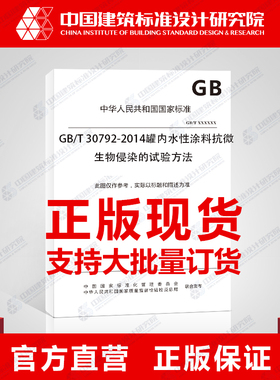 GB/T 30792-2014罐内水性涂料抗微生物侵染的试验方法