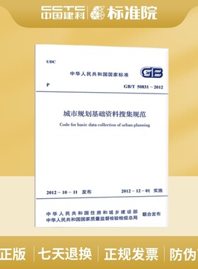 GB/T50831-2012 城市规划基础资料搜集规范