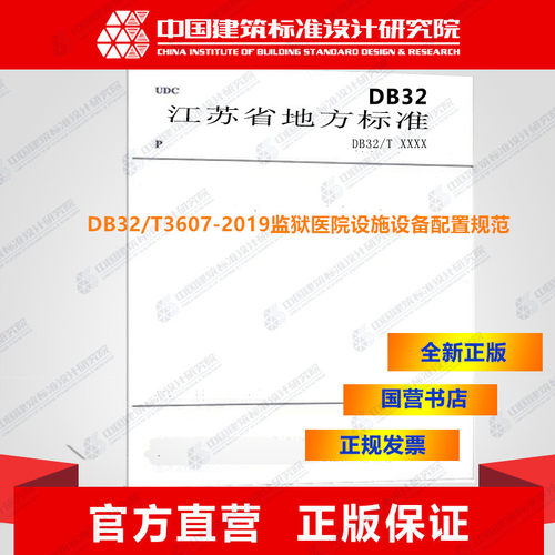 DB32/T3607-2019监狱医院设施设备配置规范