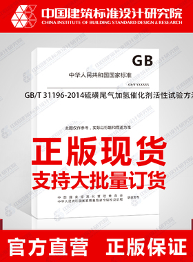 GB/T 31196-2014硫磺尾气加氢催化剂活性试验方法