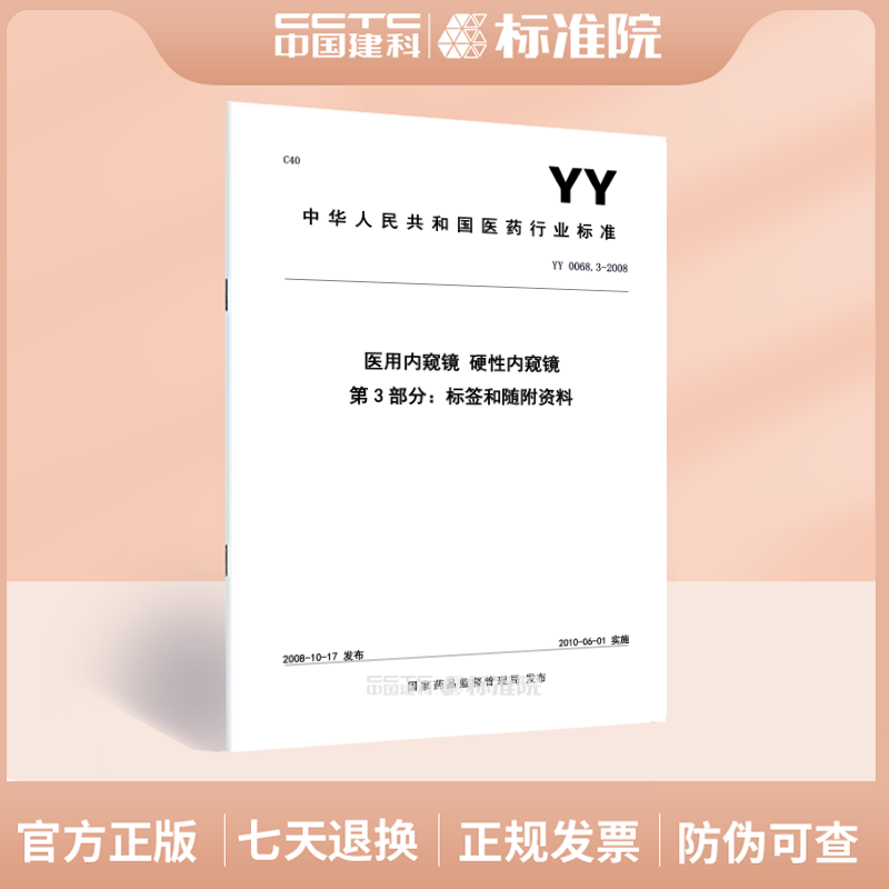 YY0068.3-2008医用内窥镜