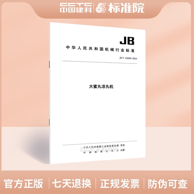 JB/T20208-2024大蜜丸凉丸