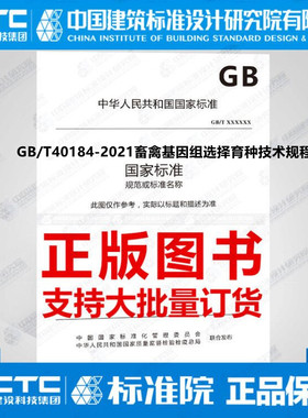 GB/T40184-2021畜禽基因组选择育种技术规程