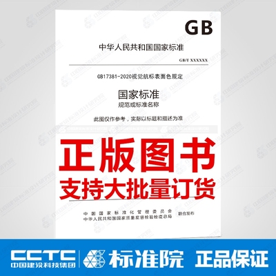 视觉航标表面色规定规范