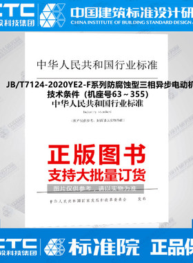 JB/T7124-2020YE2-F系列防腐蚀型三相异步电动机 技术条件（机座号63～355）
