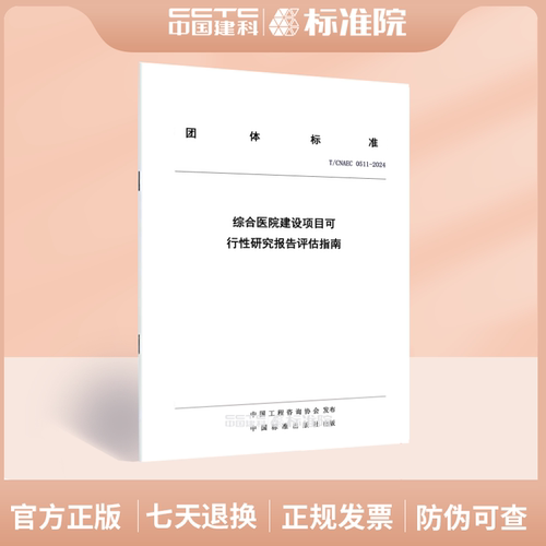 T/CNAEC 0511-2024综合医院建设项目可行性研究报告评估指南