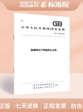 GB/T 43563-2023盐碱地水产养殖用水水质