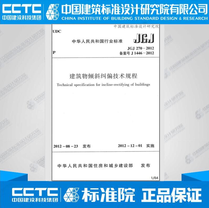 JGJ270-2012 建筑物倾斜纠偏技术规程