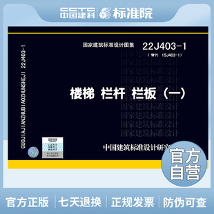 正版国标图集标准图22J403-1 楼梯栏杆栏板(一)