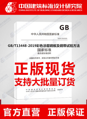 GB/T13448-2019彩色涂层钢板及钢带试验方法