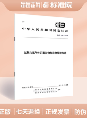 GB/T 33417-2016过氧化氢气体灭菌生物指示物检验方法