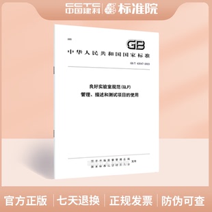 2023良好实验室规范 43547 GLP 管理 使用 描述和测试项目