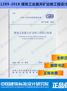 GB51289-2018煤炭工业露天矿边坡工程设计标准