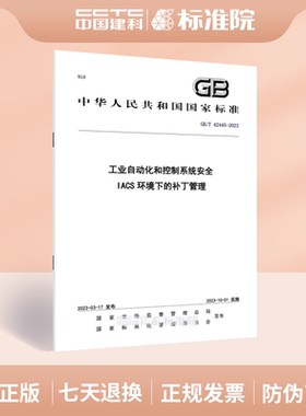 GB/T 42445-2023 工业自动化和控制系统安全IACS环境下的补丁管理