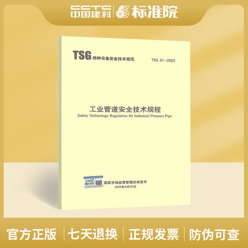 TSG31-2025工业管道安全技术规程
