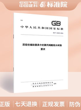 GB/T 44422-2024尿吸收辅助器具中的聚丙烯酸吸水树脂 要求