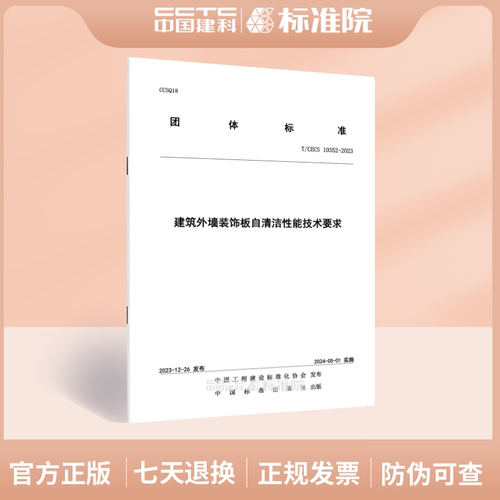 T/CECS10352-2023建筑外