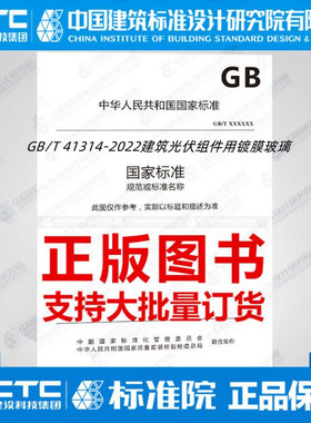 GB/T 41314-2022建筑光伏组件用镀膜玻璃