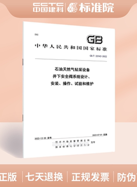 GB/T 22342-2022石油天然气钻采设备 井下安全阀系统设计、安装、操作、试验和维护